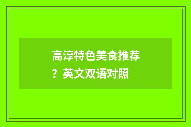 高淳特色美食推荐？英文双语对照