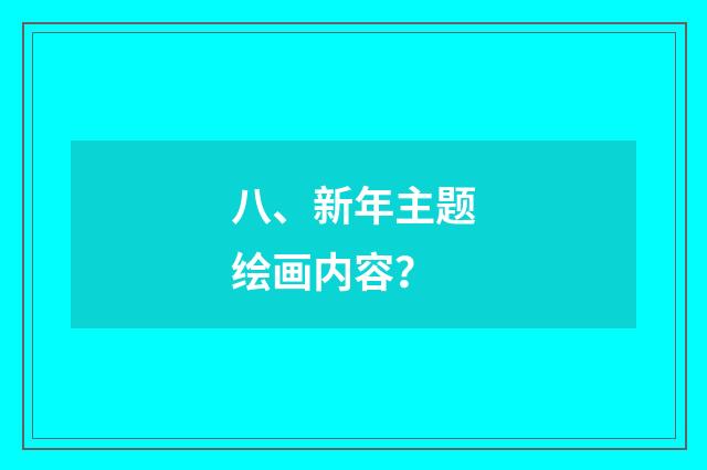 八、新年主题绘画内容？