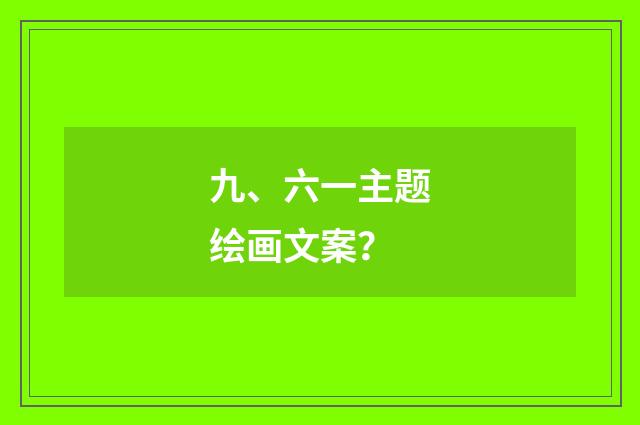九、六一主题绘画文案？