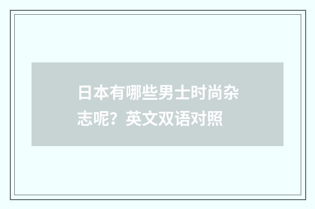 日本有哪些男士时尚杂志呢？英文双语对照