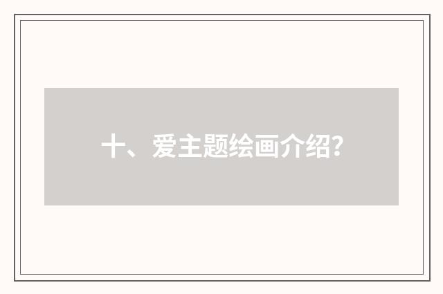 十、爱主题绘画介绍？