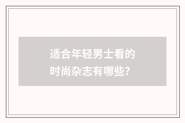 适合年轻男士看的时尚杂志有哪些？