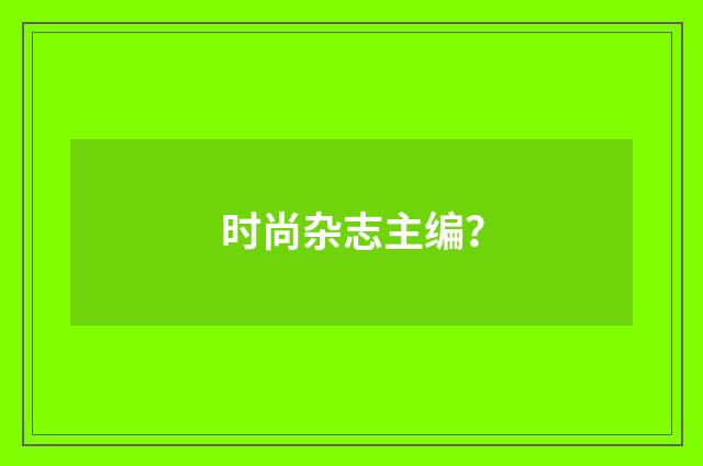 时尚杂志主编？
