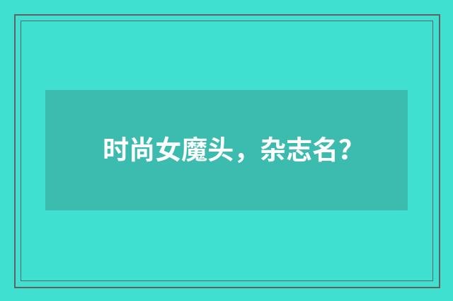 时尚女魔头，杂志名？
