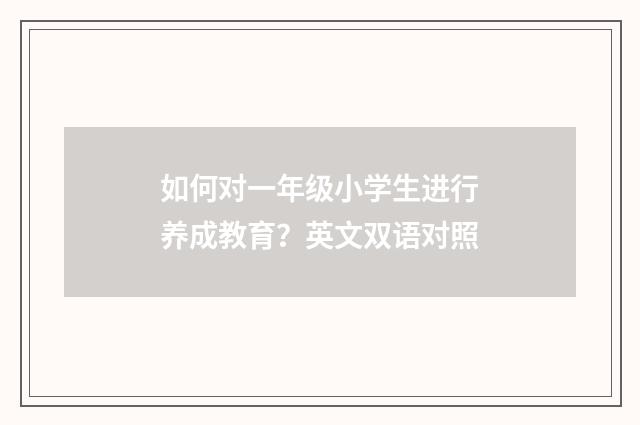 如何对一年级小学生进行养成教育？英文双语对照