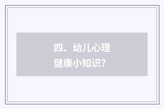 四、幼儿心理健康小知识？