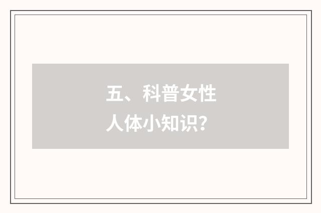 五、科普女性人体小知识？
