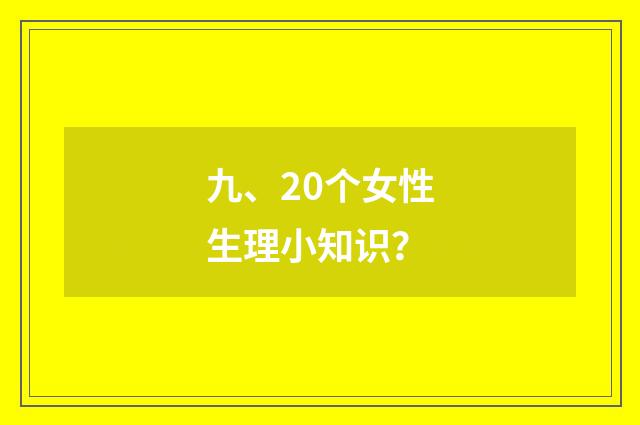 九、20个女性生理小知识？