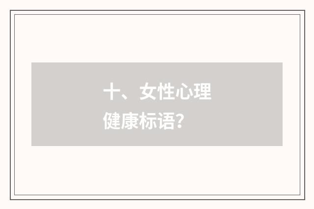 十、女性心理健康标语？