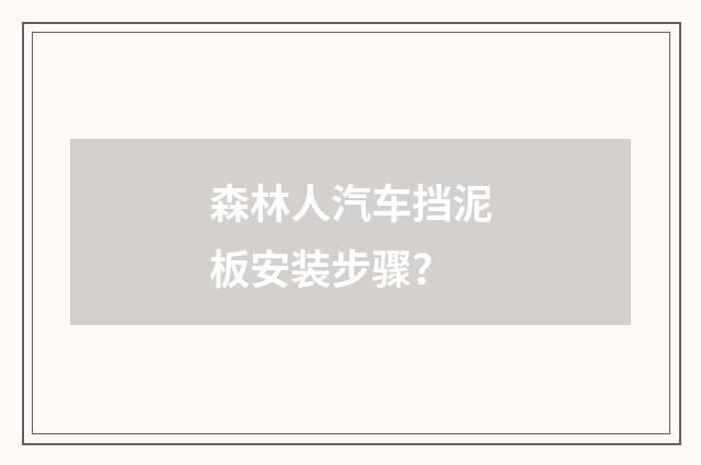 森林人汽车挡泥板安装步骤？