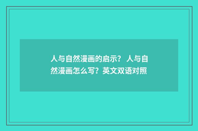 人与自然漫画的启示？ 人与自然漫画怎么写？英文双语对照