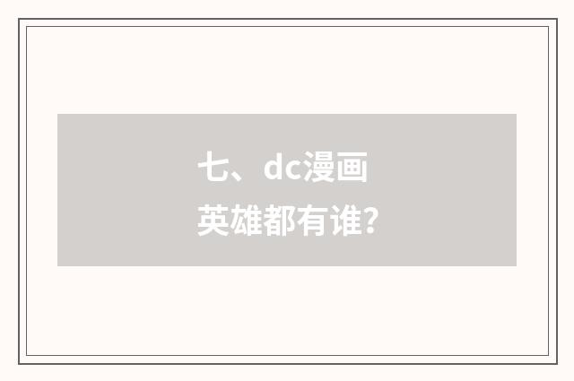 七、dc漫画英雄都有谁？