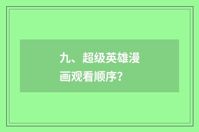 九、超级英雄漫画观看顺序？