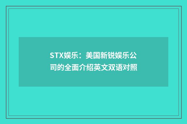 STX娱乐：美国新锐娱乐公司的全面介绍英文双语对照