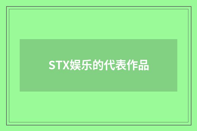 STX娱乐的代表作品