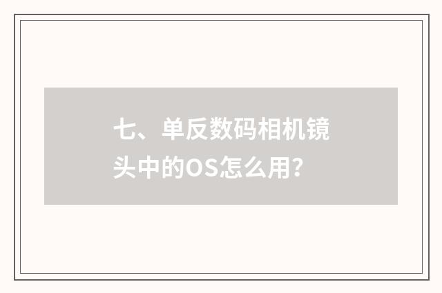 七、单反数码相机镜头中的OS怎么用？