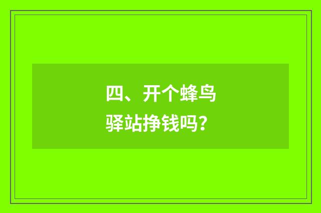 四、开个蜂鸟驿站挣钱吗？