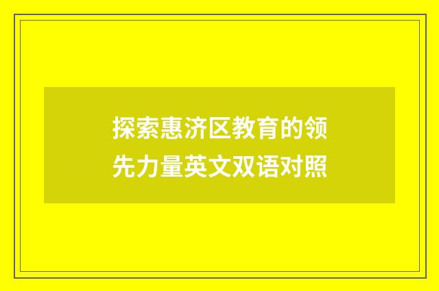 探索惠济区教育的领先力量英文双语对照