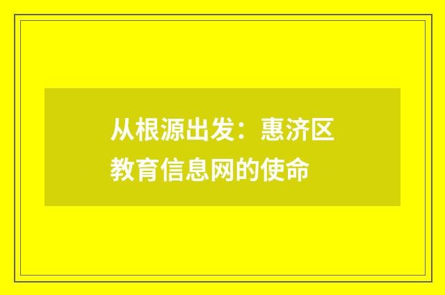 从根源出发：惠济区教育信息网的使命