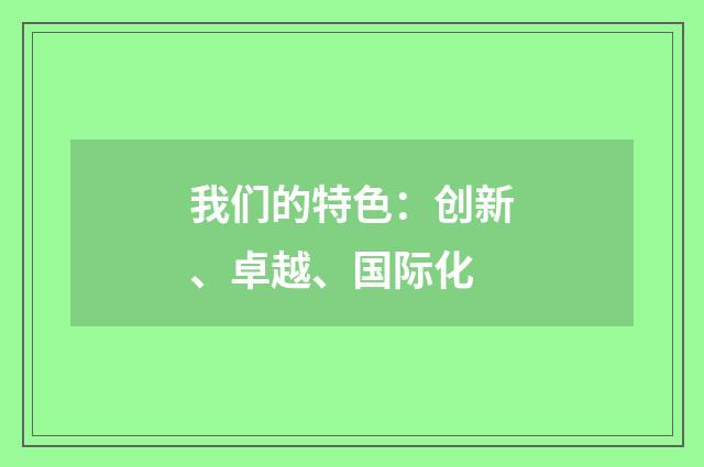 我们的特色：创新、卓越、国际化