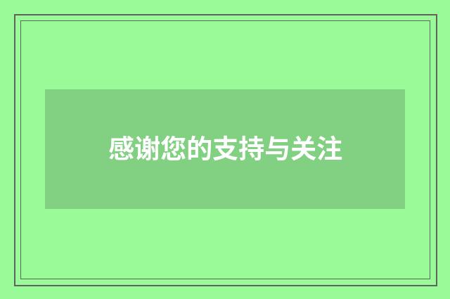 感谢您的支持与关注