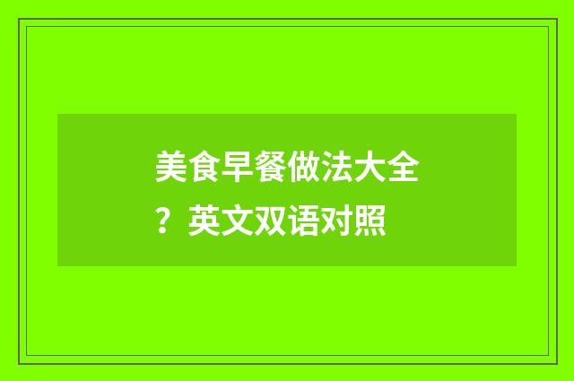 美食早餐做法大全？英文双语对照