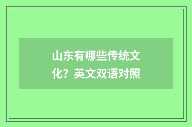 山东有哪些传统文化？英文双语对照