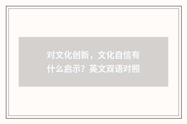 对文化创新，文化自信有什么启示？英文双语对照