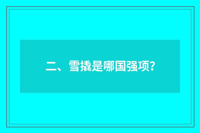 二、雪撬是哪国强项？