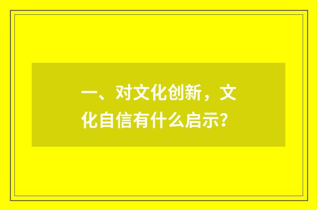 一、对文化创新,文化自信有什么启示?
