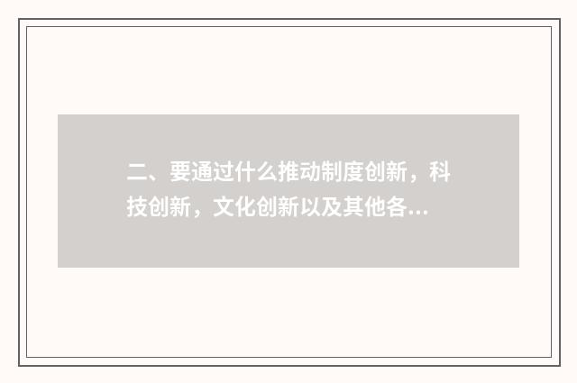 二、要通过什么推动制度创新，科技创新，文化创新以及其他各方面的创新？