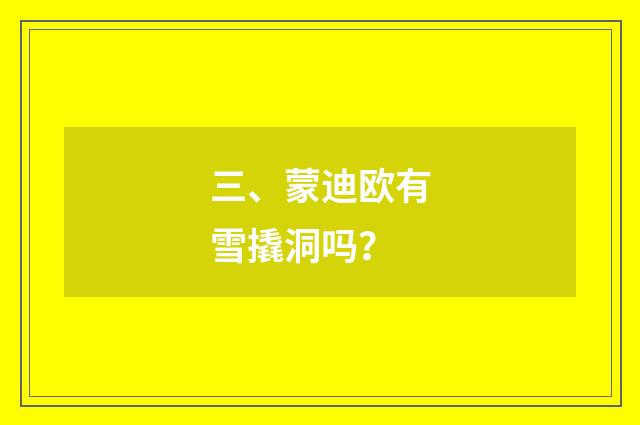 三、蒙迪欧有雪撬洞吗？