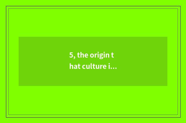 5, the origin that culture innovates?