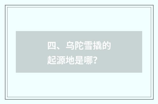 四、乌陀雪撬的起源地是哪？