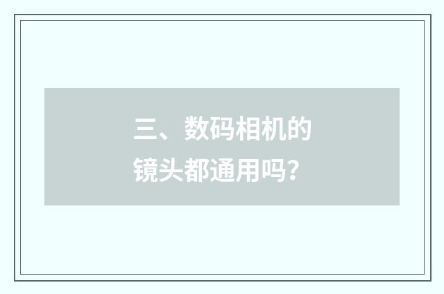 三、数码相机的镜头都通用吗？