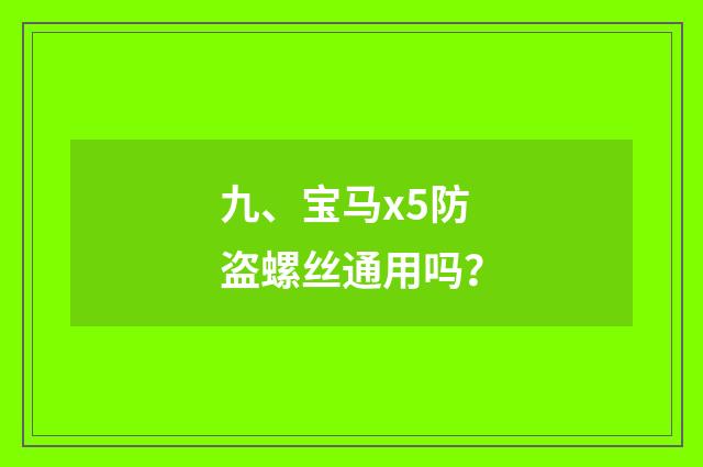 九、宝马x5防盗螺丝通用吗？