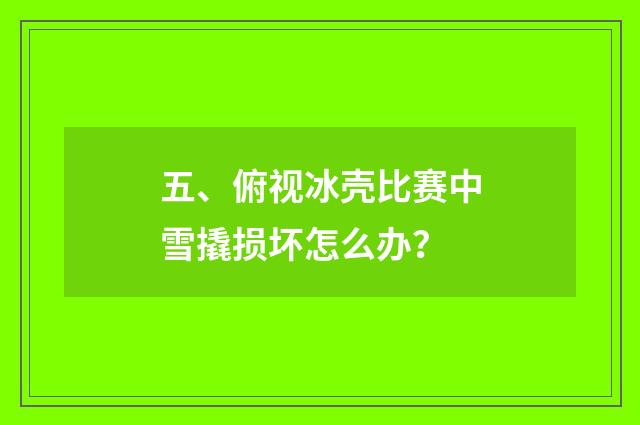 五、俯视冰壳比赛中雪撬损坏怎么办？