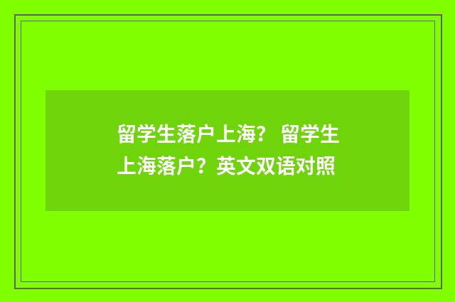 留学生落户上海？ 留学生上海落户？英文双语对照