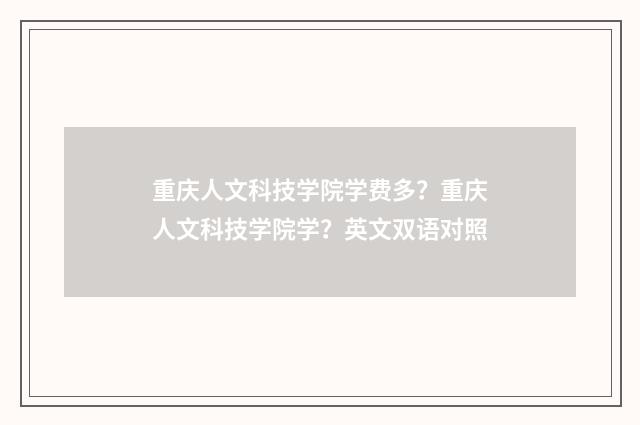 重庆人文科技学院学费多？重庆人文科技学院学？英文双语对照