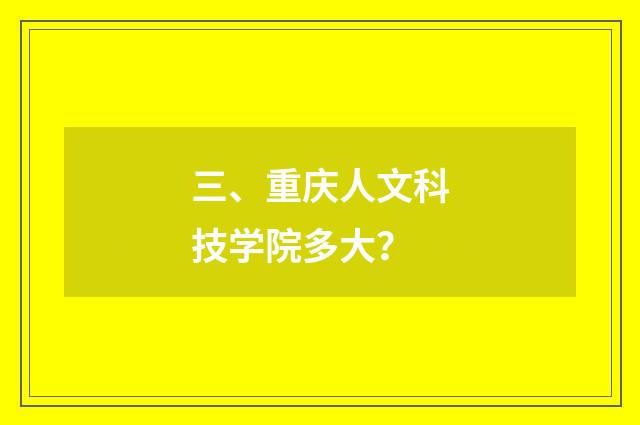 三、重庆人文科技学院多大？