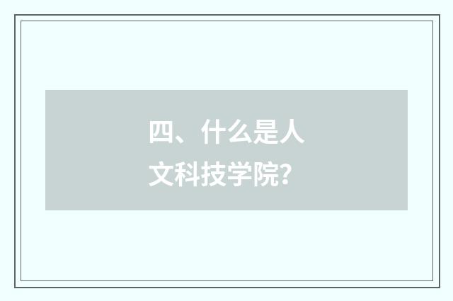 四、什么是人文科技学院？