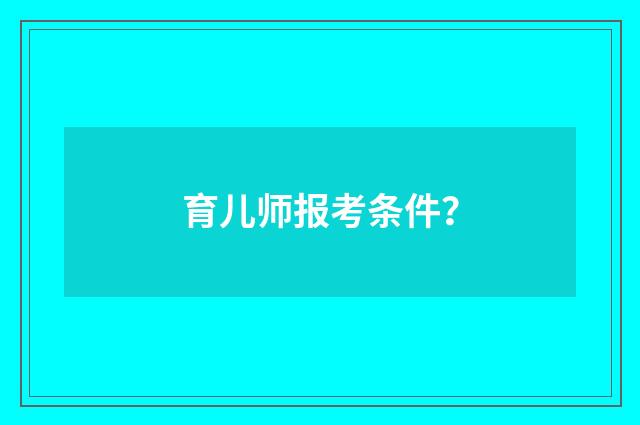 育儿师报考条件？