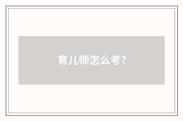 育儿师怎么考？