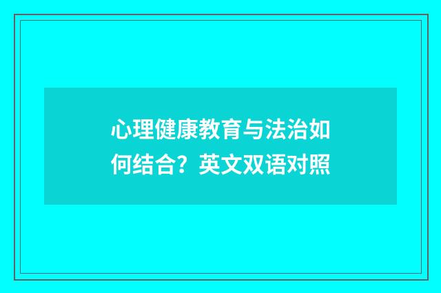 心理健康教育与法治如何结合？英文双语对照