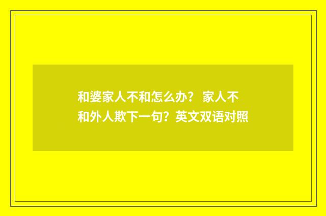 和婆家人不和怎么办? 家人不和外人欺下一句?英文双语对照