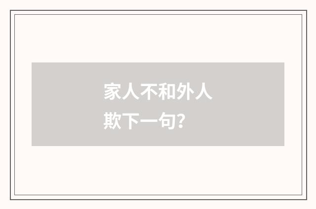 家人不和外人欺下一句？