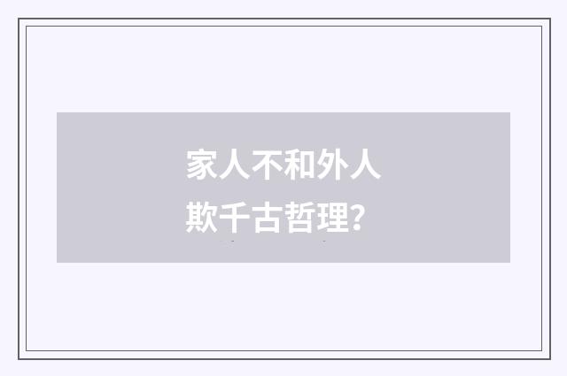 家人不和外人欺千古哲理？