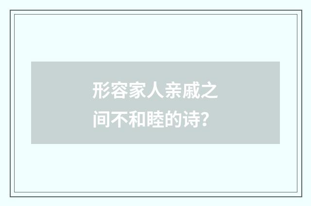 形容家人亲戚之间不和睦的诗？
