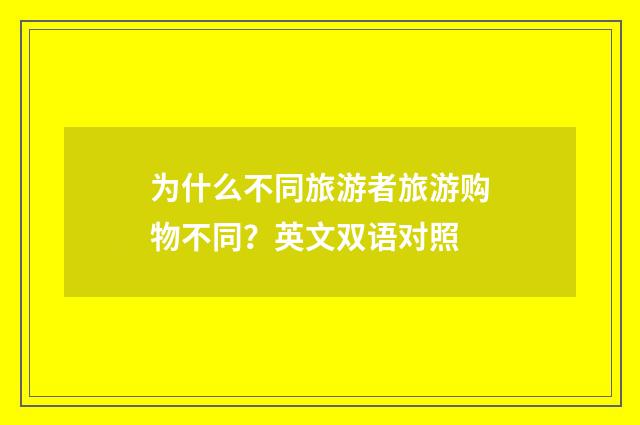 为什么不同旅游者旅游购物不同？英文双语对照