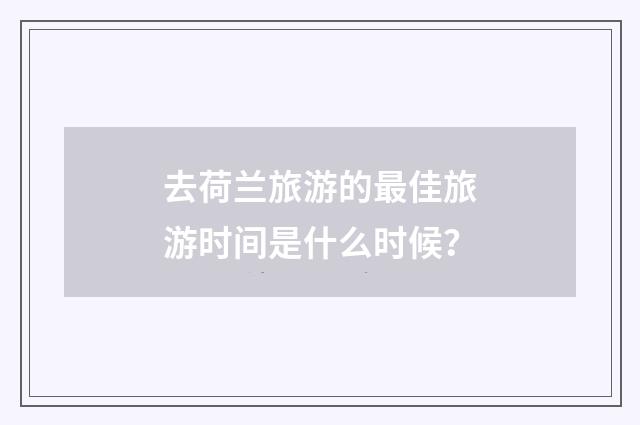 去荷兰旅游的最佳旅游时间是什么时候？